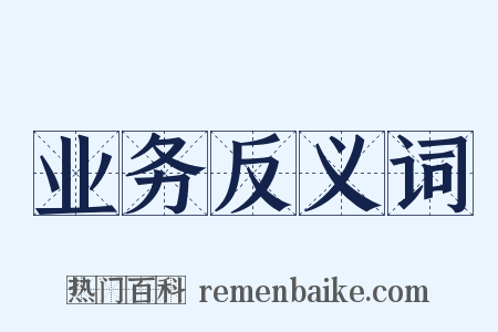 业务反义词是什么意思的图片